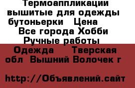 Термоаппликации вышитые для одежды, бутоньерки › Цена ­ 10 - Все города Хобби. Ручные работы » Одежда   . Тверская обл.,Вышний Волочек г.